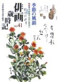 俳画歳時記　季節の風韻（41）