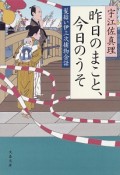 昨日のまこと、今日のうそ　髪結い伊三次捕物余話