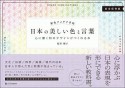 配色アイデア手帖　日本の美しい色と言葉