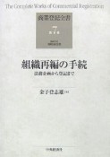 組織再編の手続　商業登記全書7　組織再編の手続