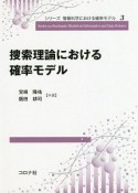 捜索理論における確率モデル　シリーズ情報科学における確率モデル3