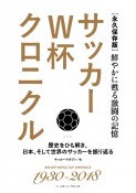 サッカーW杯クロニクル　永久保存版　鮮やかに甦る激闘の記憶