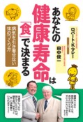 あなたの健康寿命は「食」で決まる