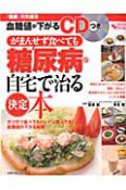 血糖値が下がる　がまんせず食べても糖尿病が自宅で治る決定本　CDつき