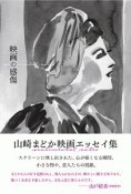 映画の感傷　山崎まどか映画エッセイ集