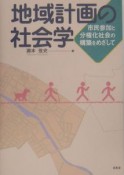 地域計画の社会学