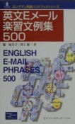 英文Eメール楽習文例集500