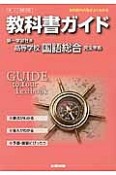 教科書ガイド＜第一学習社版・改訂版＞　高校国語　国語総合　完全準拠　平25年