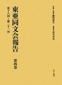 東亜同文会報告　第18回〜第21回（4）