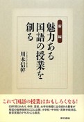 新編・魅力ある国語の授業を創る