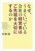 なぜ、うまくいっている会社の経営者はご先祖を大切にするのか