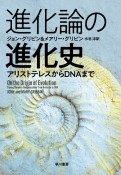 進化論の進化史　アリストテレスからDNAまで