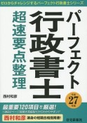 パーフェクト　行政書士　超速要点整理　平成27年