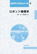 ロボット機構学　ロボティクスシリーズ8