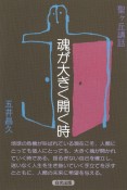 魂が大きく開く時　聖ヶ丘講話