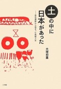 土の中に日本があった