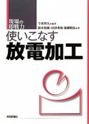 使いこなす　放電加工