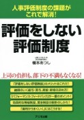 人事評価制度の課題がこれで解消！評価をしない評価制度