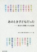 あのとき子どもだった－東京大空襲21人の記録