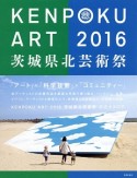 KENPOKU　ART　2016　茨城県北芸術祭　公式カタログ
