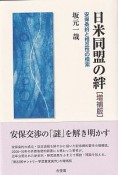 日米同盟の絆　安保条約と相互性の模索〔増補版〕