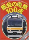 都会の電車100点