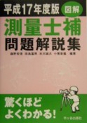 測量士補図解問題解説集　平成17年