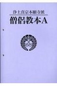 僧侶教本A　浄土真宗本願寺派