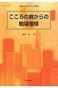 こころの病からの職場復帰