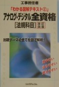 アナログ・デジタル全資格　法規科目