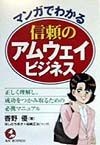 マンガでわかる信頼のアムウェイ・ビジネス