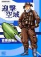 迎撃空域　吉原昌宏作品集1