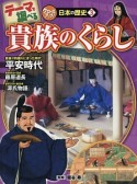 テーマで調べるクローズアップ！日本の歴史　貴族のくらし（3）