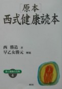 原本・西式健康読本