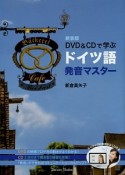 DVD＆CDで学ぶドイツ語発音マスター＜新装版＞