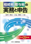 相続税・贈与税の実務と申告　平成29年