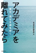 アカデミアを離れてみたら　博士，道なき道をゆく