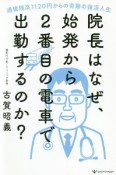 院長はなぜ、始発から2番目の電車で出勤するのか？　通帳残高1120円からの奇跡の復活人生