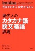 Imidas現代人のカタカナ語欧文略語辞典