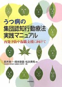 うつ病の集団認知行動療法　実践マニュアル