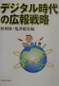 デジタル時代の広報戦略