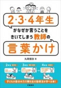 2・3・4年生がなぜか言うことをきいてしまう教師の言葉かけ