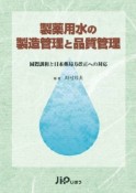 製薬用水の製造管理と品質管理