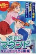 花鈴のマウンド　女の子だって甲子園編