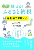 魅せる！ふるさと納税　返礼品でPRせよ