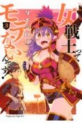 女戦士ってモテないんです！（3）