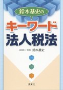 鈴木基史のキーワード法人税法