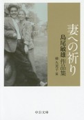 妻への祈り　島尾敏雄作品集