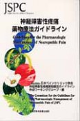 神経障害性疼痛　薬物療法ガイドライン