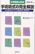 手術術式の完全解説　診療報酬点数表　2014－2015